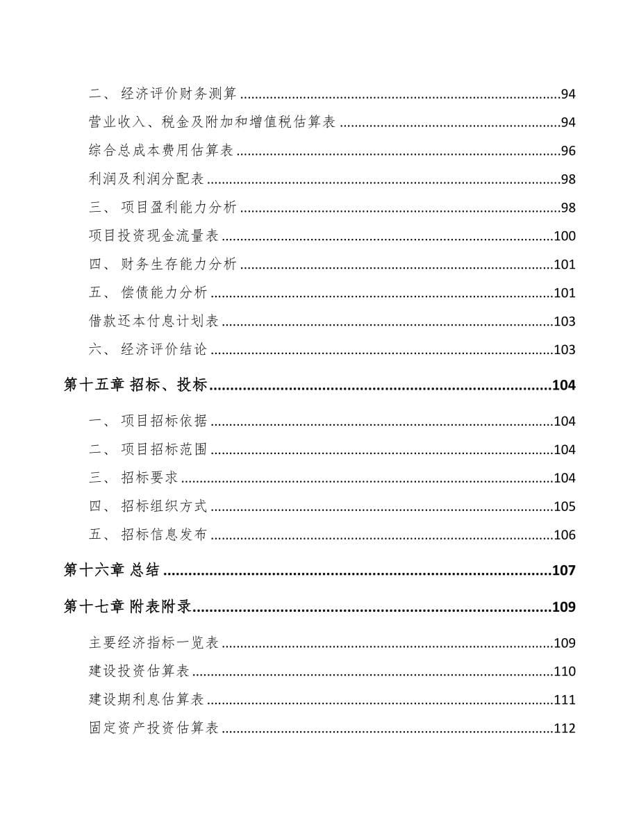 内江矿用智能设备项目可行性研究报告(DOC 84页)_第5页