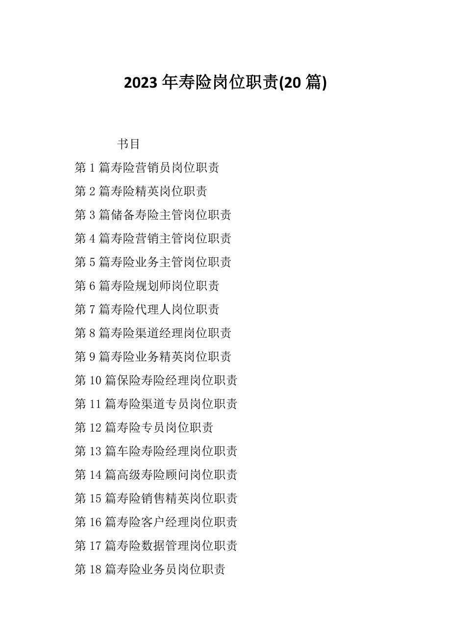 2023年寿险岗位职责(20篇)_第1页