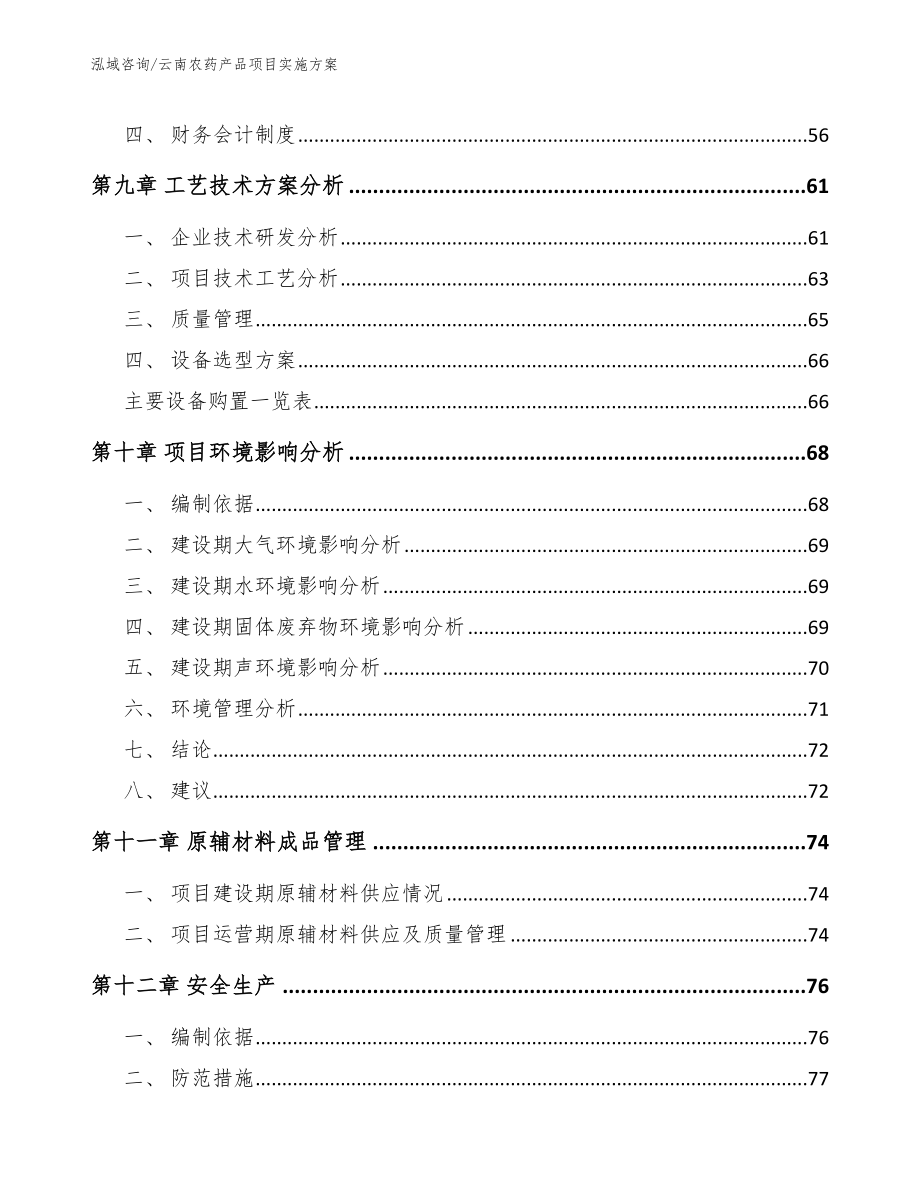 云南农药产品项目实施方案_模板范文_第3页