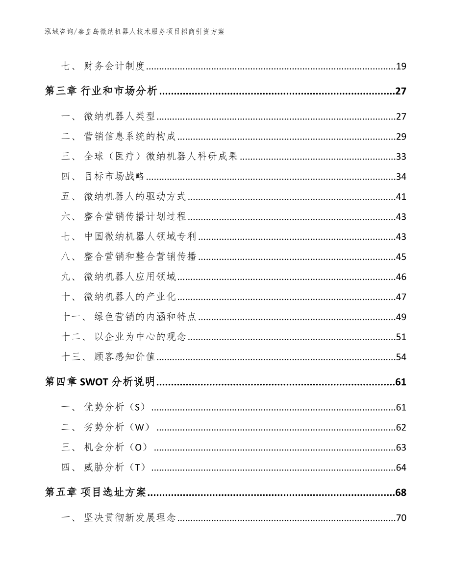 秦皇岛微纳机器人技术服务项目招商引资方案_参考范文_第4页