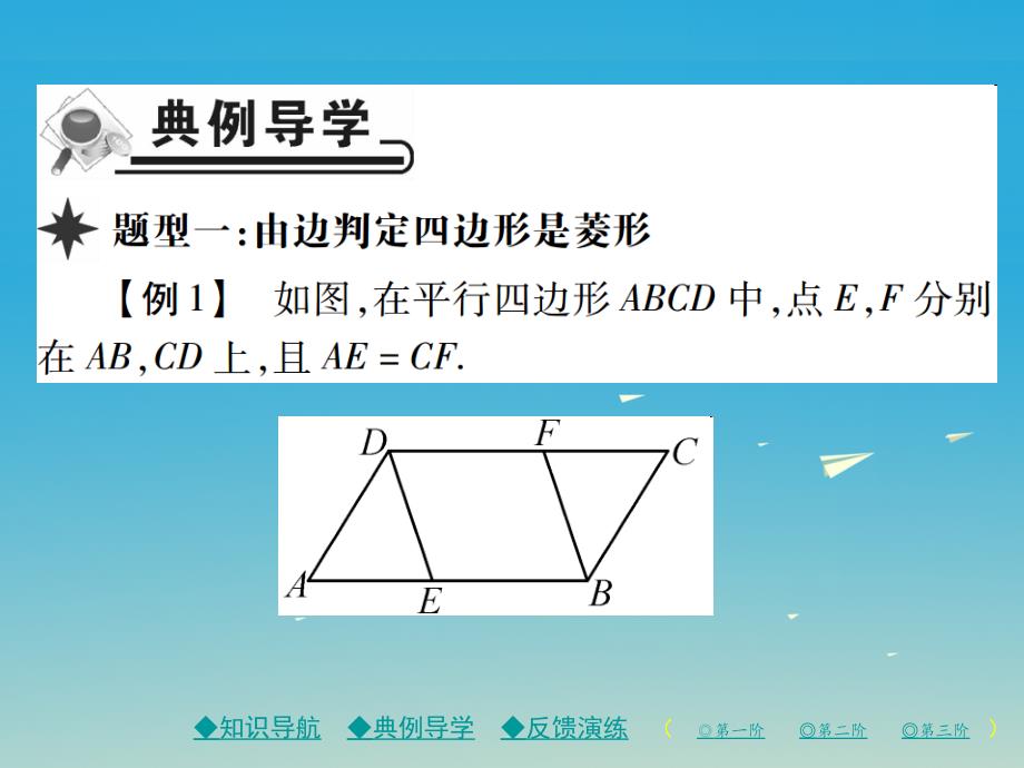 精品八年级数学下册1822第2课时菱形的判定课件新版新人教版可编辑_第3页