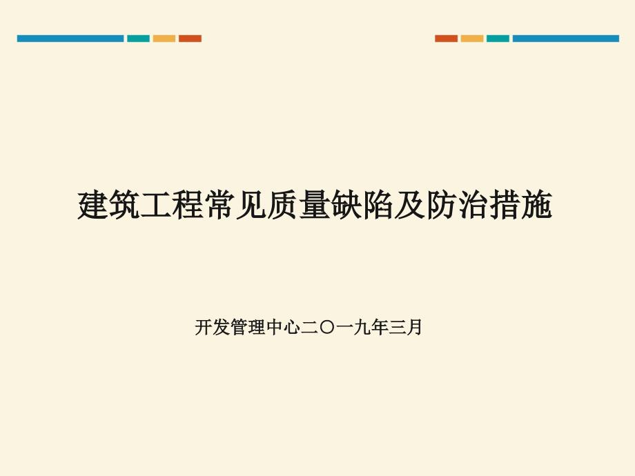 建筑工程常见质量缺陷及防治措施_第1页