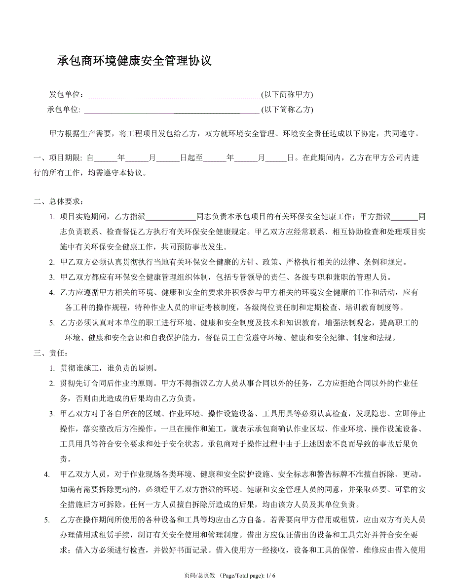 承包商环境健康安全管理协议_第1页