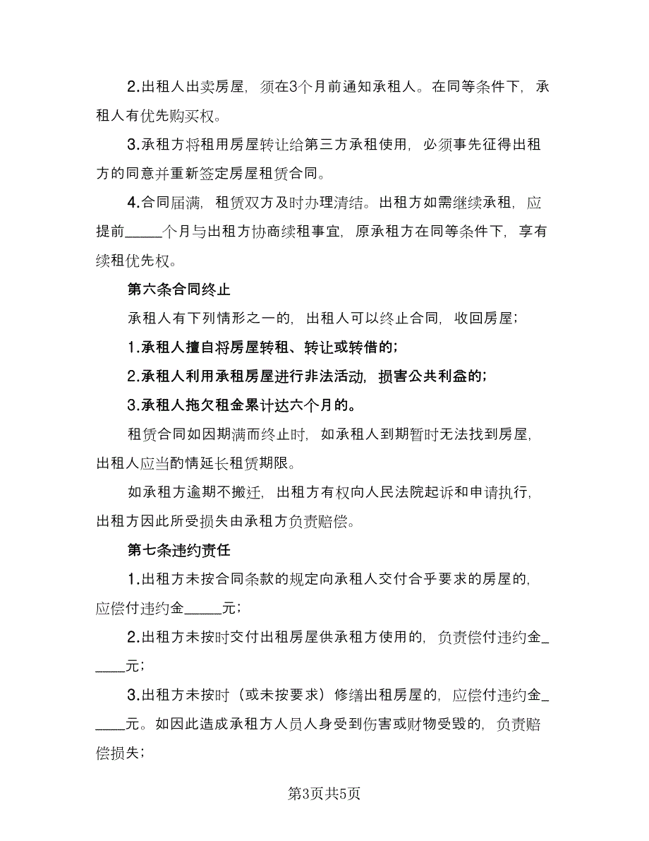 民用房屋租赁协议书简洁版（二篇）.doc_第3页