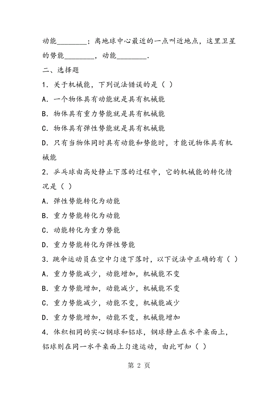 2023年九年级物理下册《机械能及其转化》堂上测试.doc_第2页