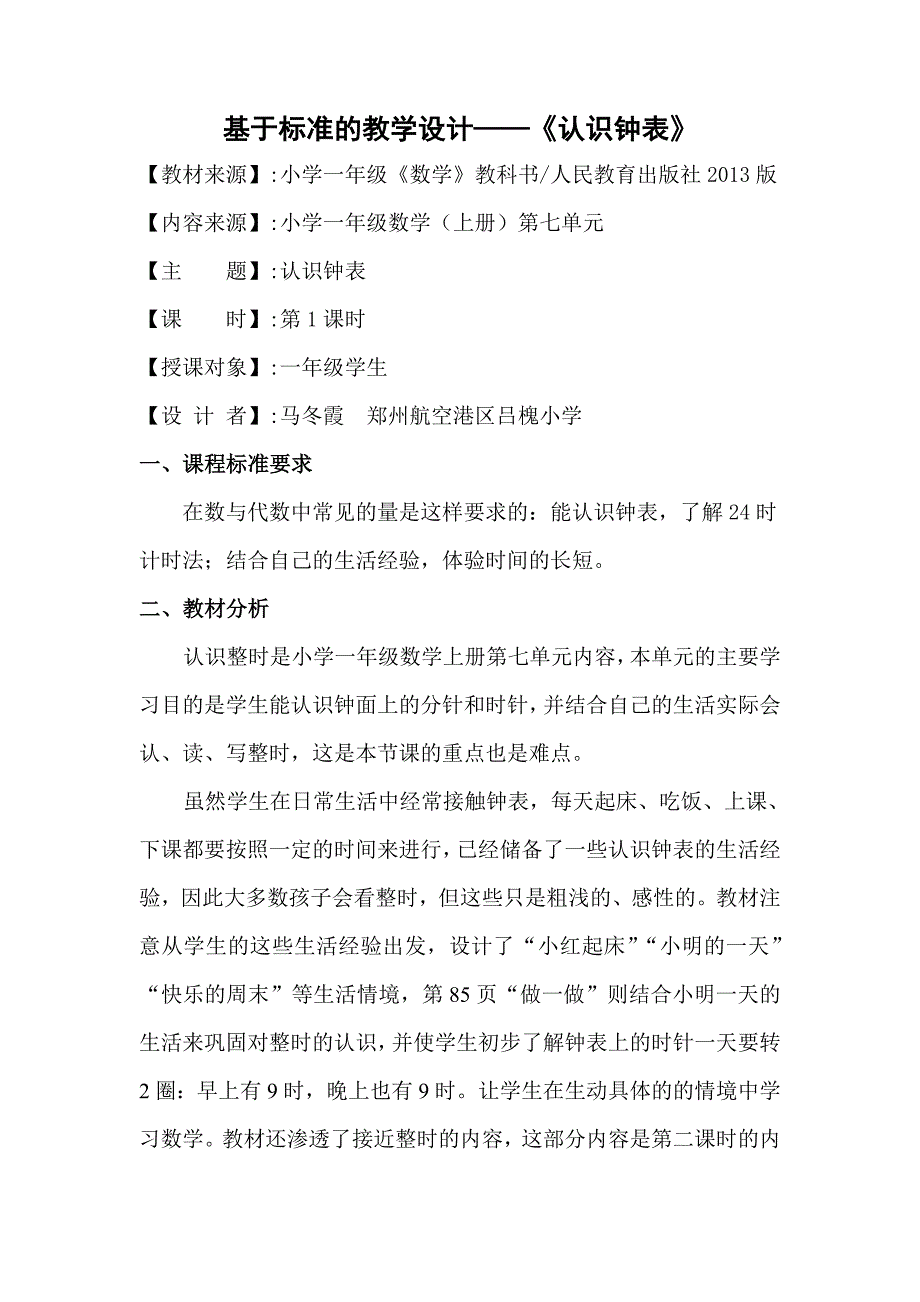 认识钟表教学设计.doc_第1页