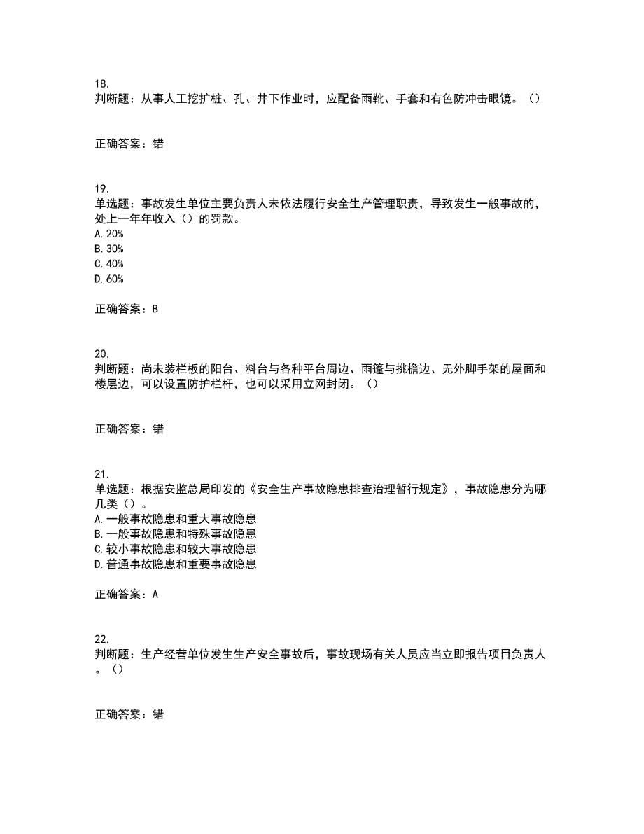 2022年湖南省建筑施工企业安管人员安全员C2证土建类资格证书考试题库附答案参考1_第5页