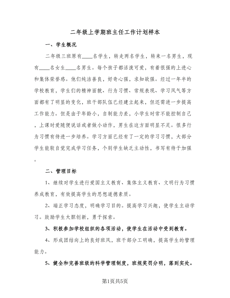 二年级上学期班主任工作计划样本（2篇）.doc_第1页