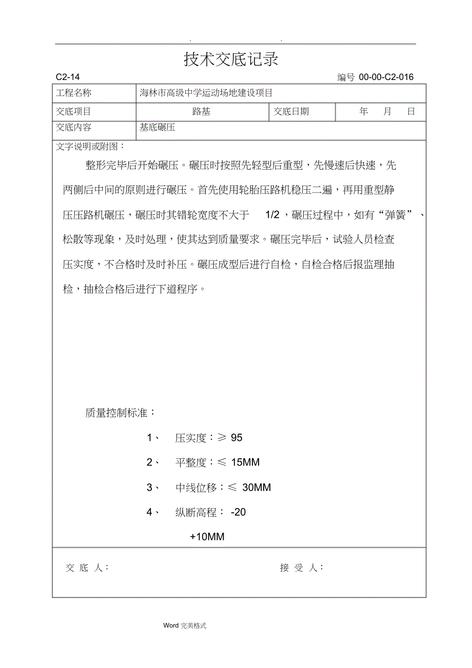 塑胶跑道施工技术交底记录_第1页