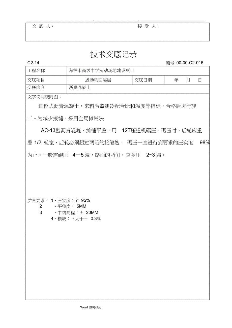 塑胶跑道施工技术交底记录_第5页