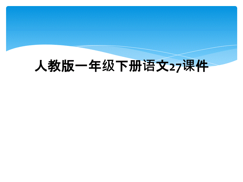 人教版一年级下册语文27课件2_第1页