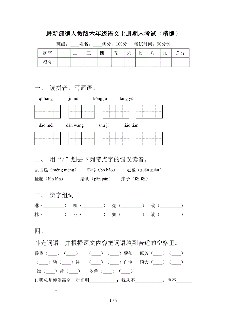 最新部编人教版六年级语文上册期末考试(精编).doc_第1页