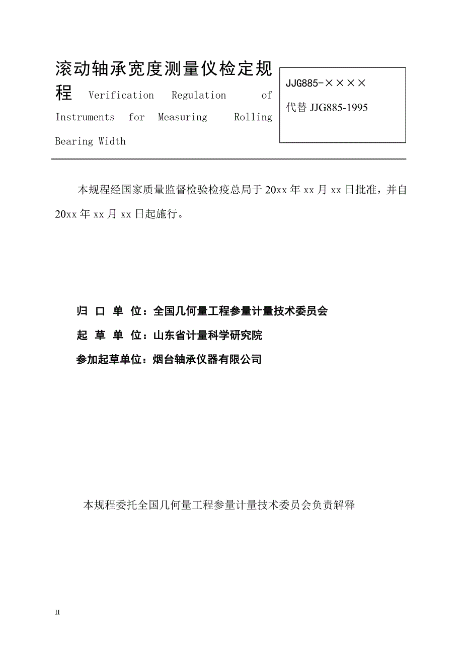 滚动轴承宽度测量仪检定规程_第2页