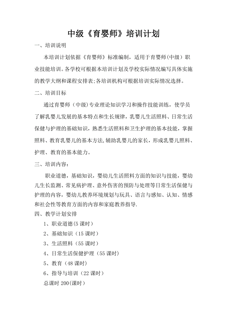 初、中、高级育婴员培训计划及教学大纲.doc_第2页