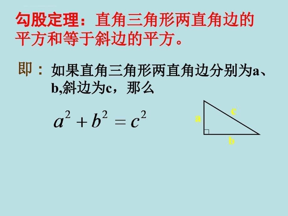 勾股定理ppt课件高品质版_第5页