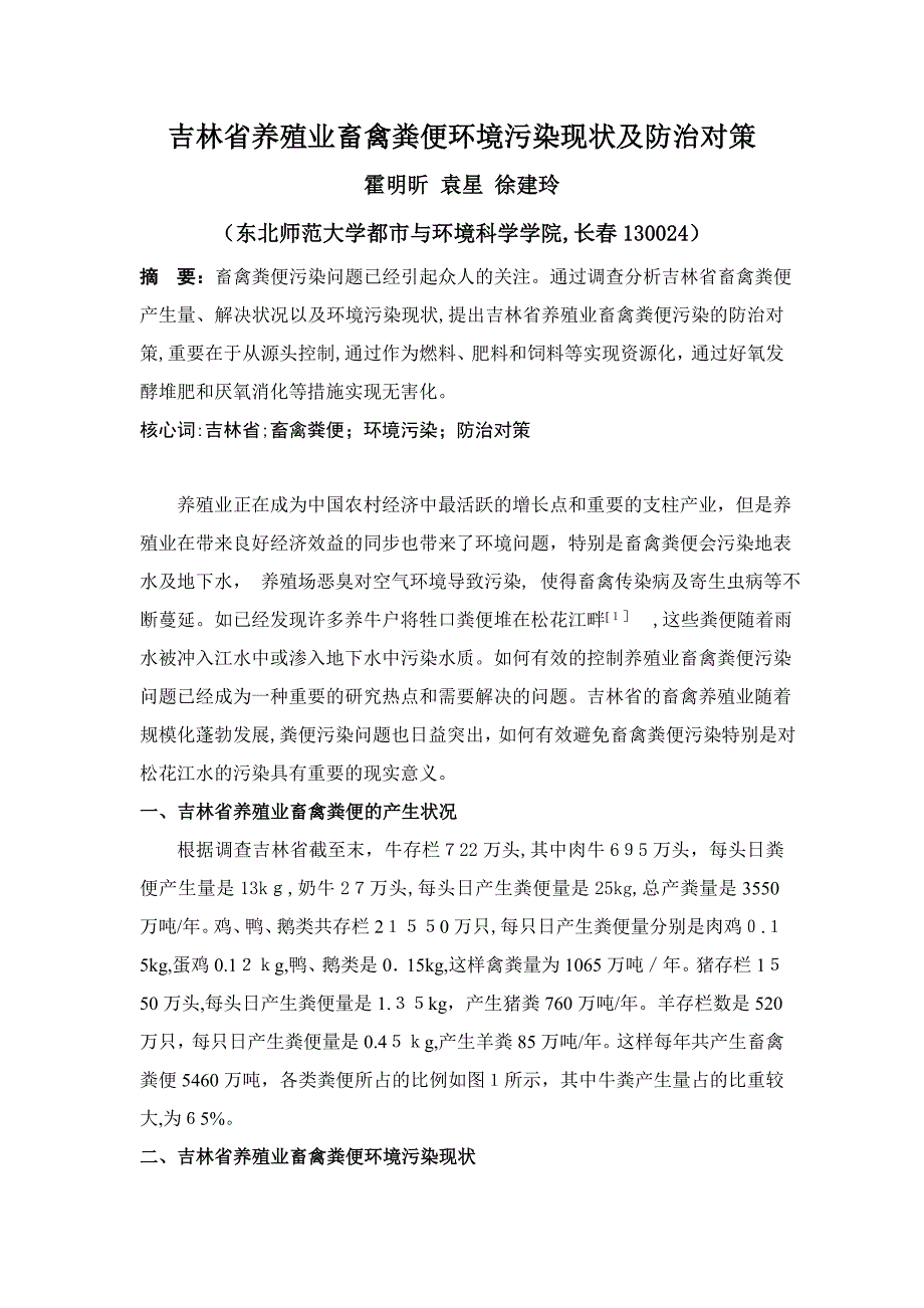 吉林省养殖业畜禽粪便环境污染现状及防治对策_第1页