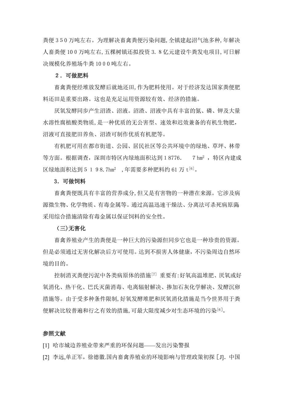 吉林省养殖业畜禽粪便环境污染现状及防治对策_第5页