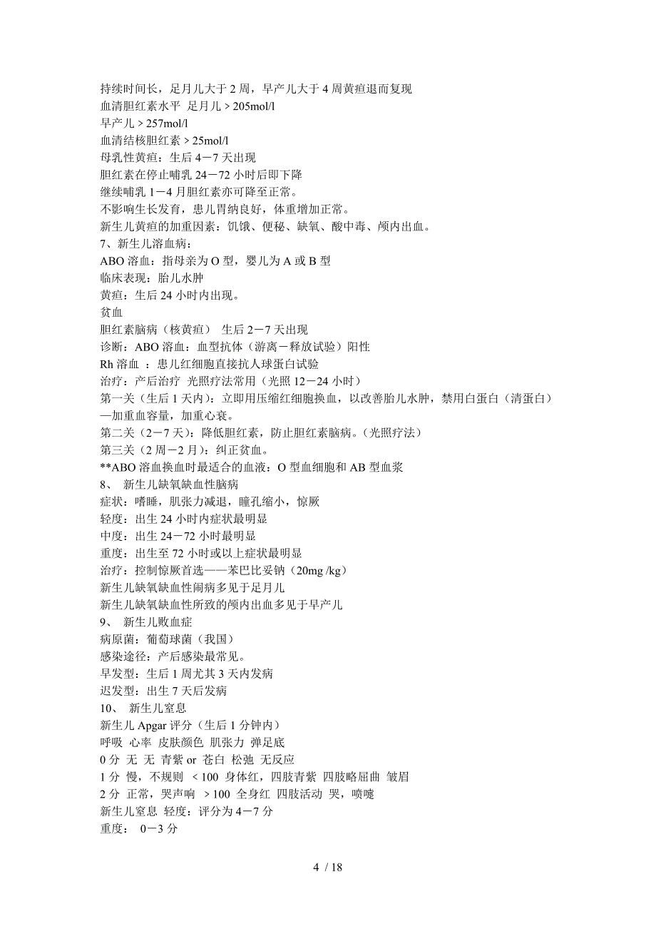 国家执业医师考试之儿科笔记_第4页