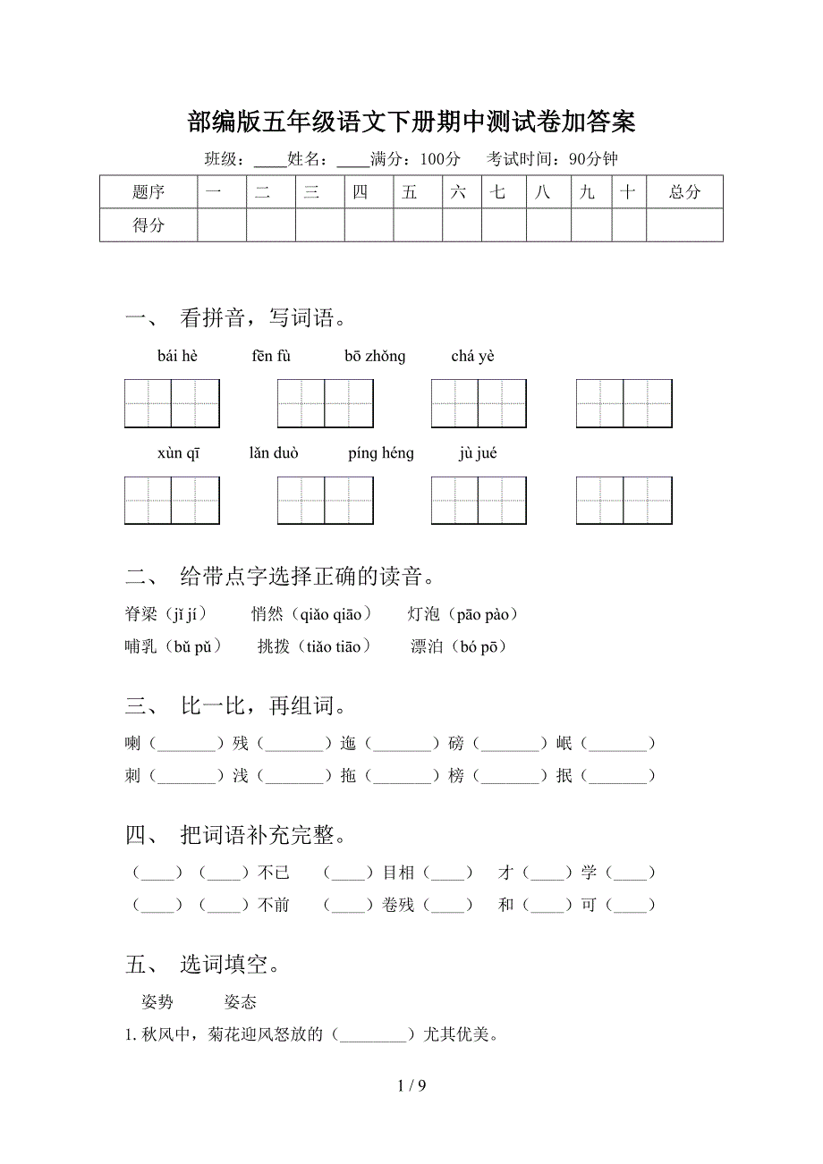 部编版五年级语文下册期中测试卷加答案.doc_第1页