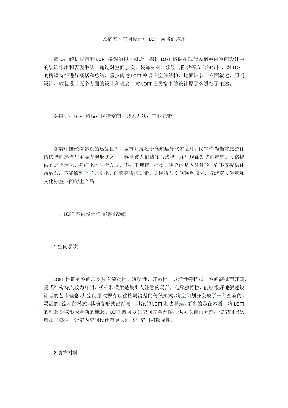 民宿室内空间设计中LOFT风格的应用.doc_第1页