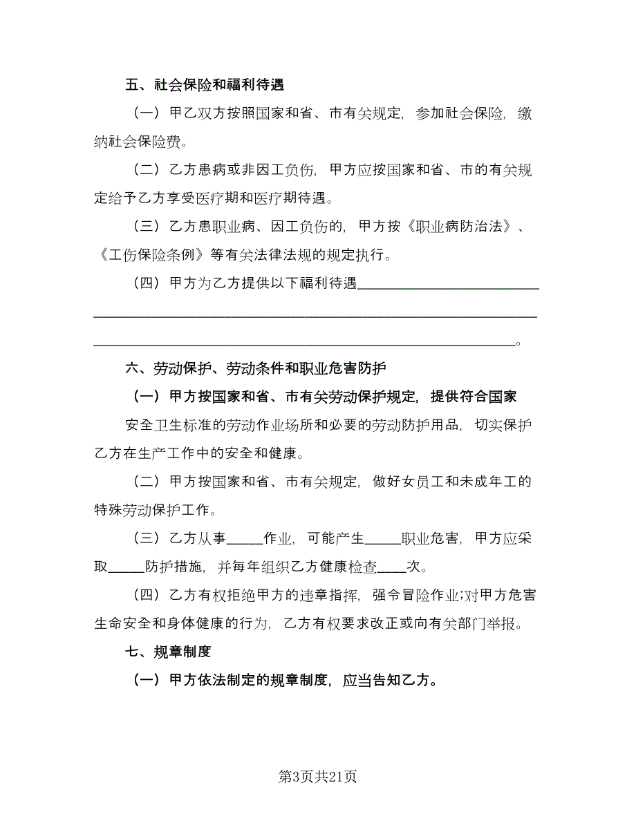 2023签订劳动合同常用版（四篇）.doc_第3页