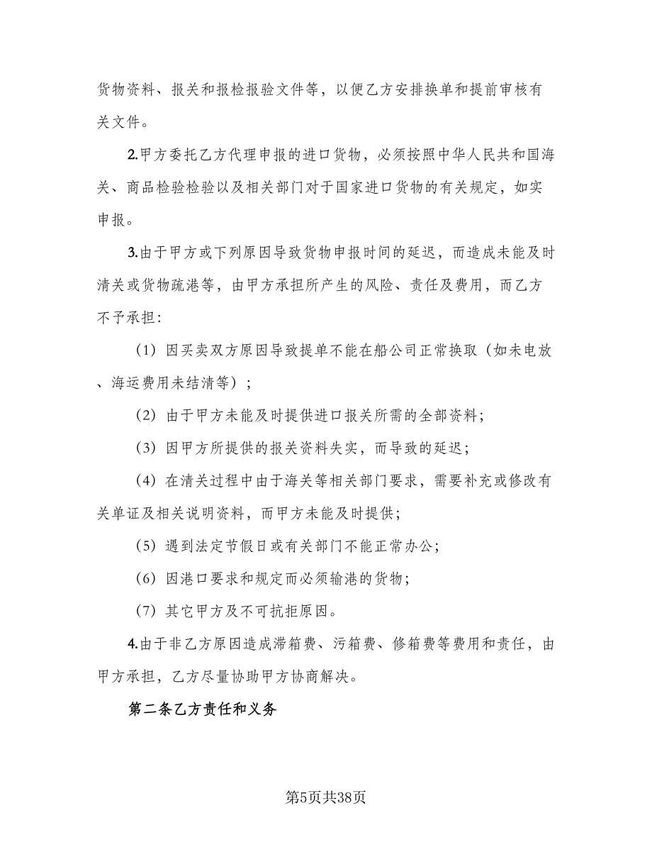 进口货物运输代理协议律师版（九篇）_第5页