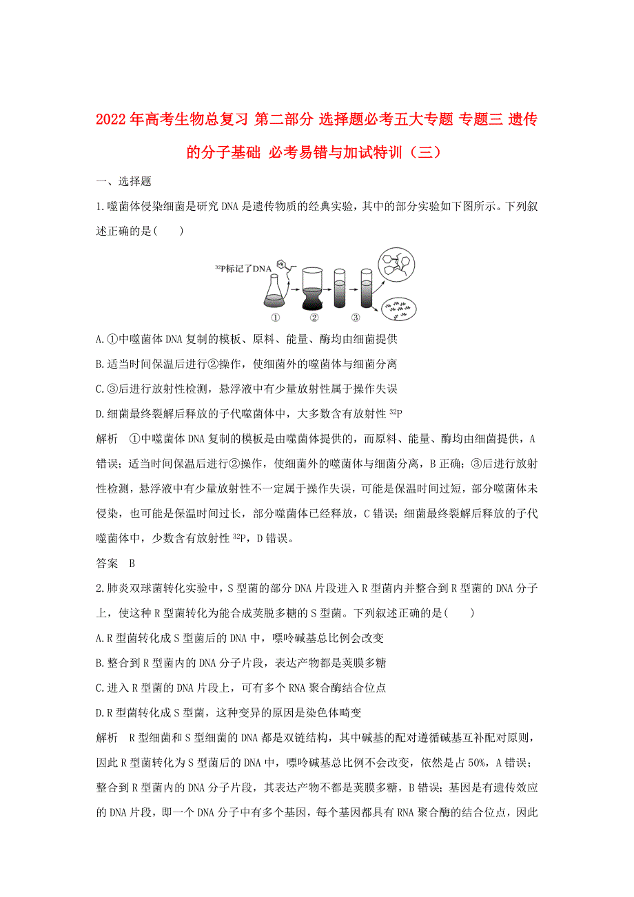 2022年高考生物总复习 第二部分 选择题必考五大专题 专题三 遗传的分子基础 必考易错与加试特训（三）_第1页