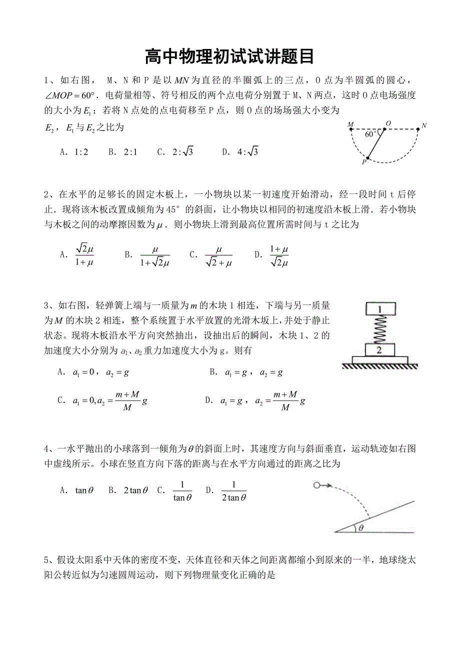 学而思高中物理初试试讲题目(很牛)很牛_第1页