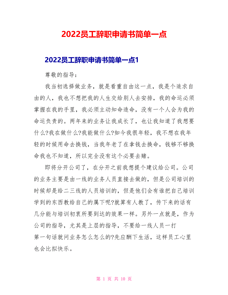 2022员工辞职申请书简单一点_第1页