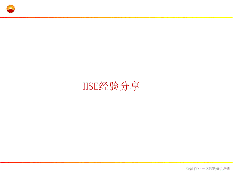 HSE体系文件宣贯课件_第2页