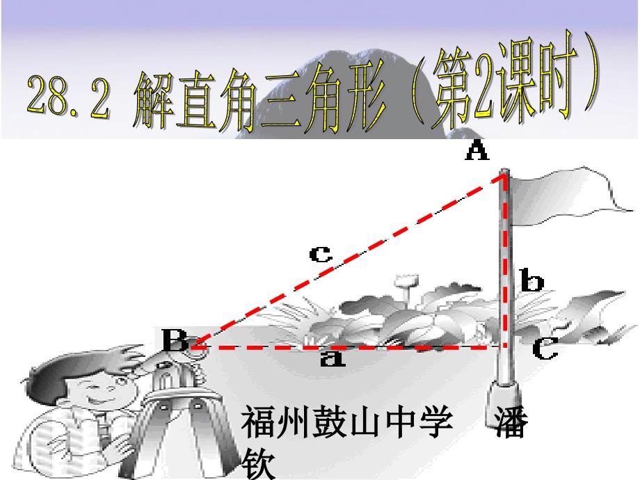 福州鼓山中学潘钦_第1页