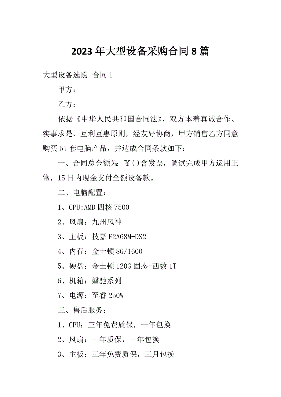 2023年大型设备采购合同8篇_第1页