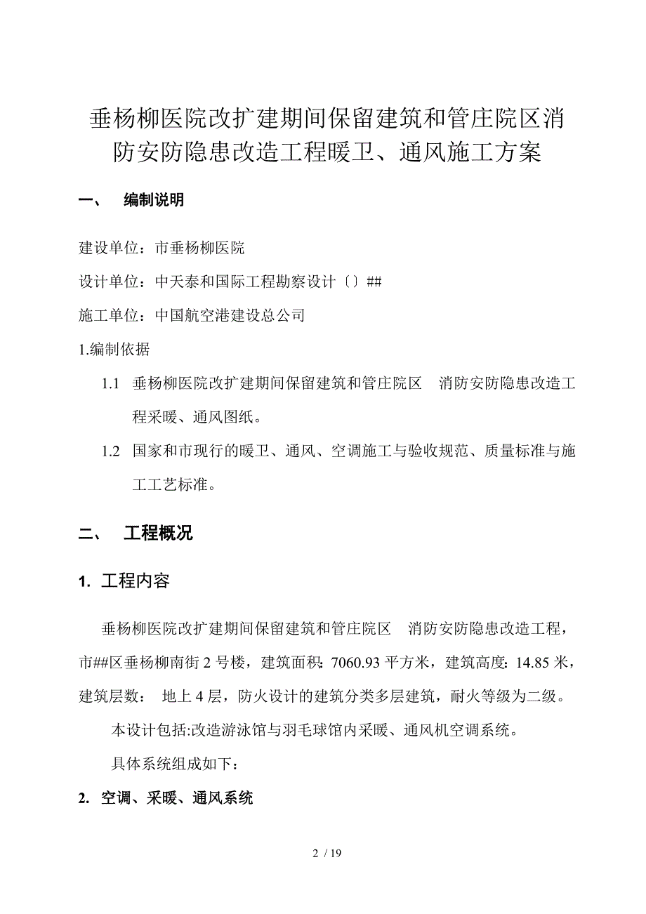 北京多层医院改扩建项目暖通空调施工方案_第2页