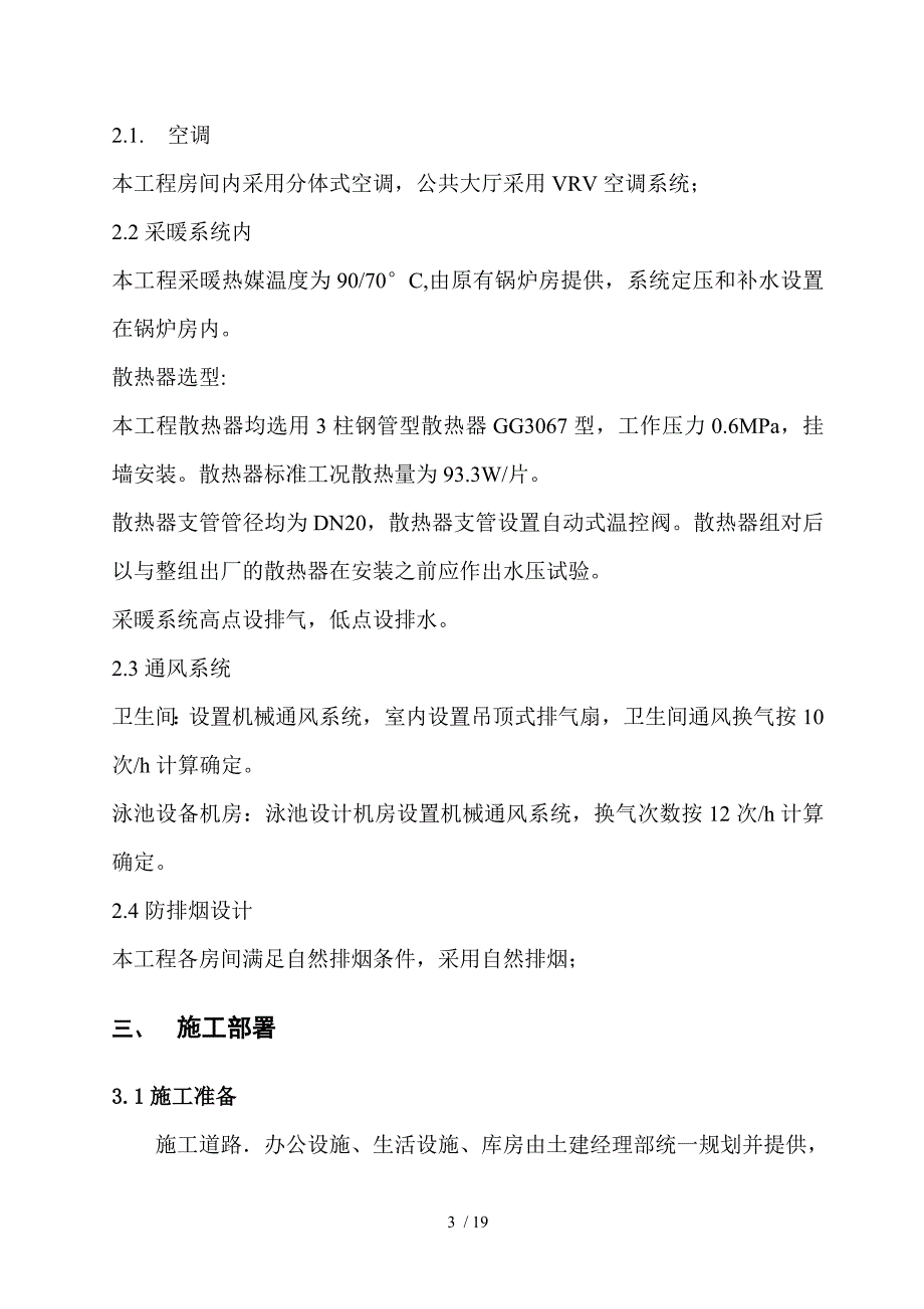 北京多层医院改扩建项目暖通空调施工方案_第3页