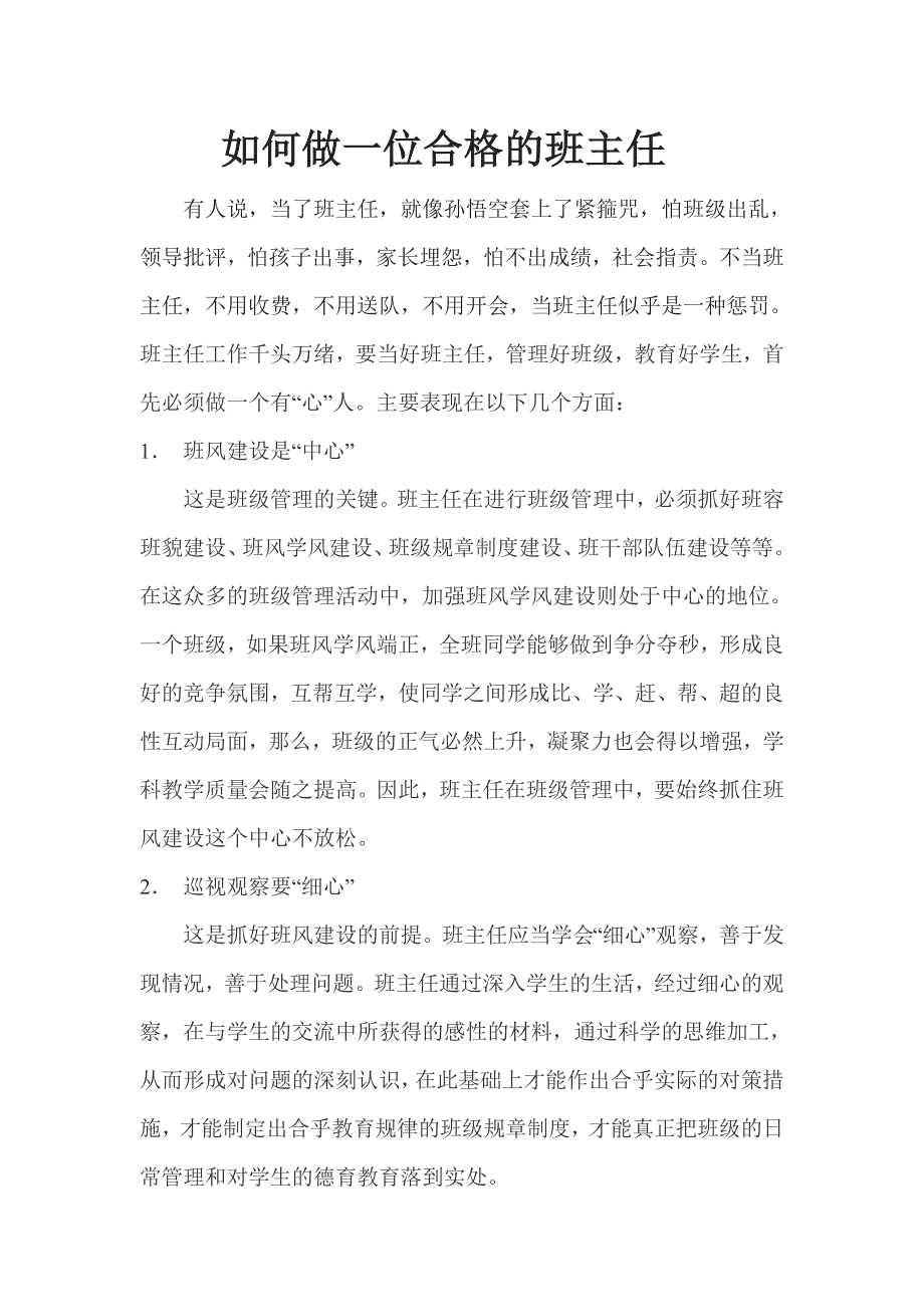 怎样做好一位合格的班主任_第1页