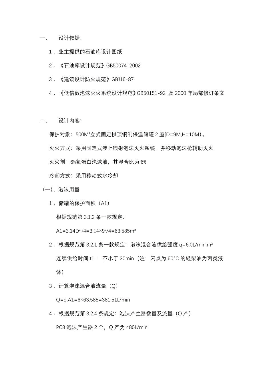 泡沫灭火系统设计说明计算实例.doc_第2页