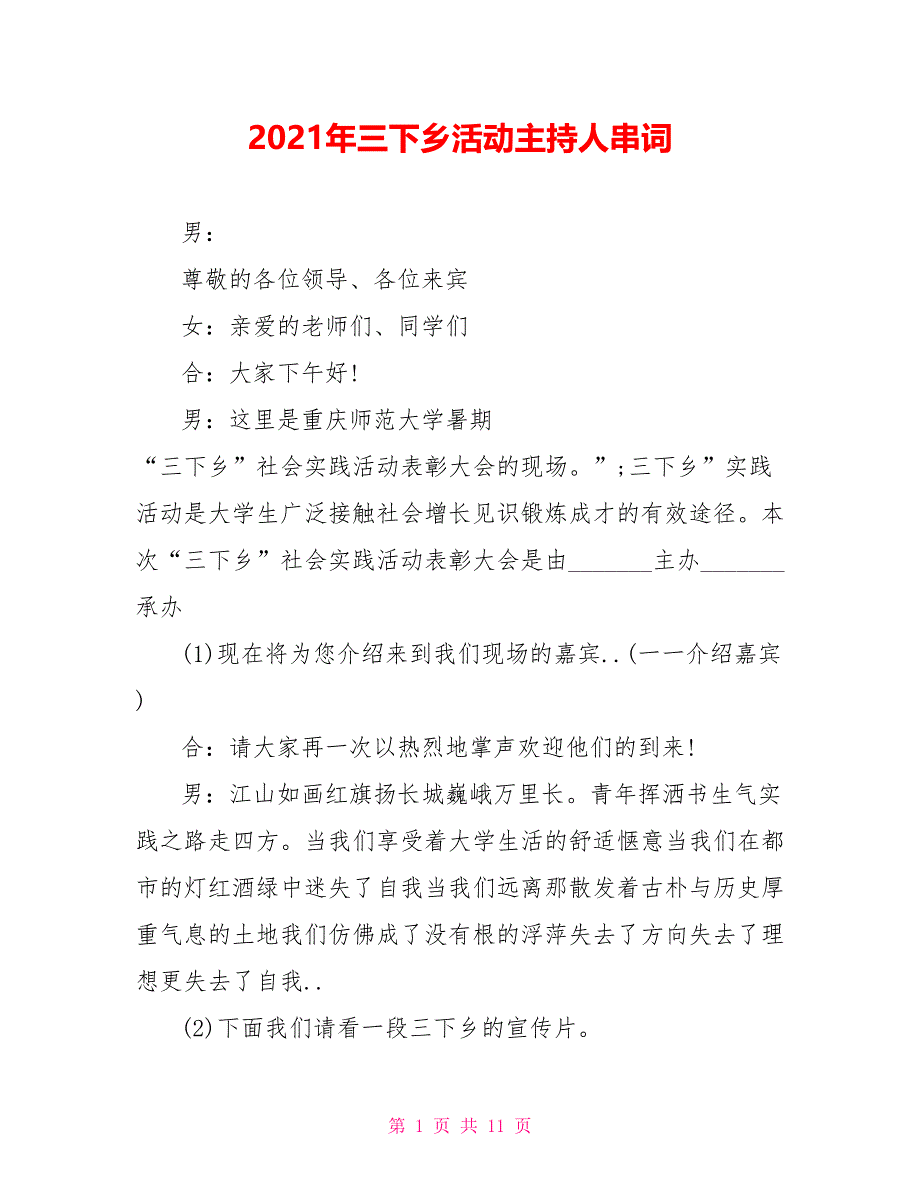 2021年三下乡活动主持人串词.doc_第1页