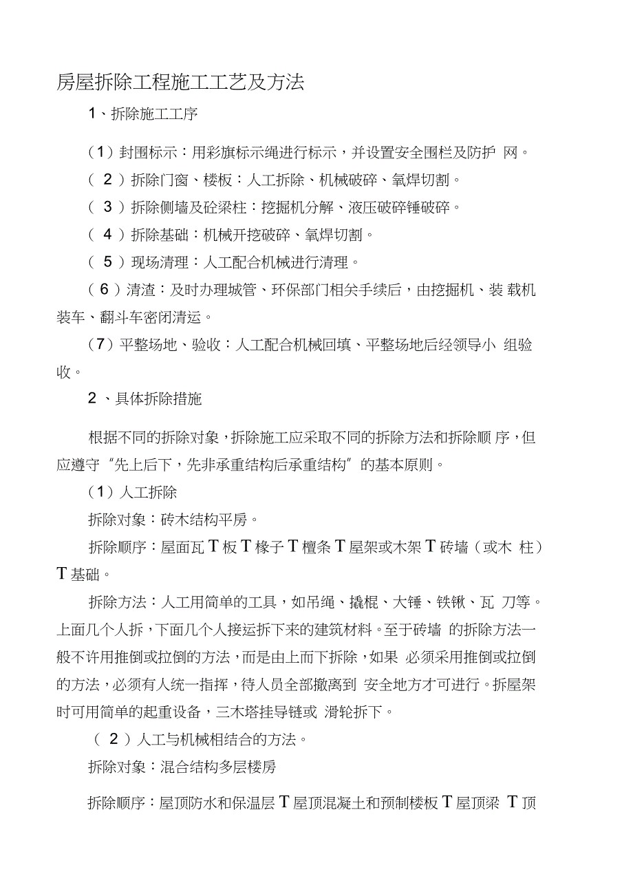房屋拆除工程施工工艺及方法(2)（完整版）_第1页