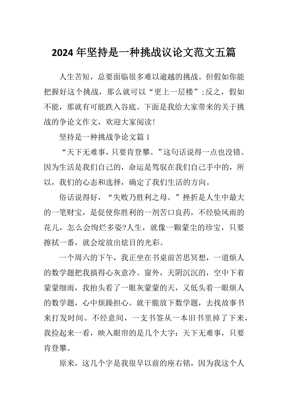 2024年坚持是一种挑战议论文范文五篇_第1页