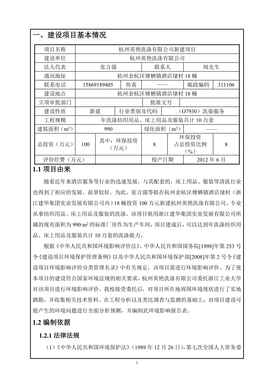 英艳洗涤有限公司新建项目项目环评报告书表.doc_第4页