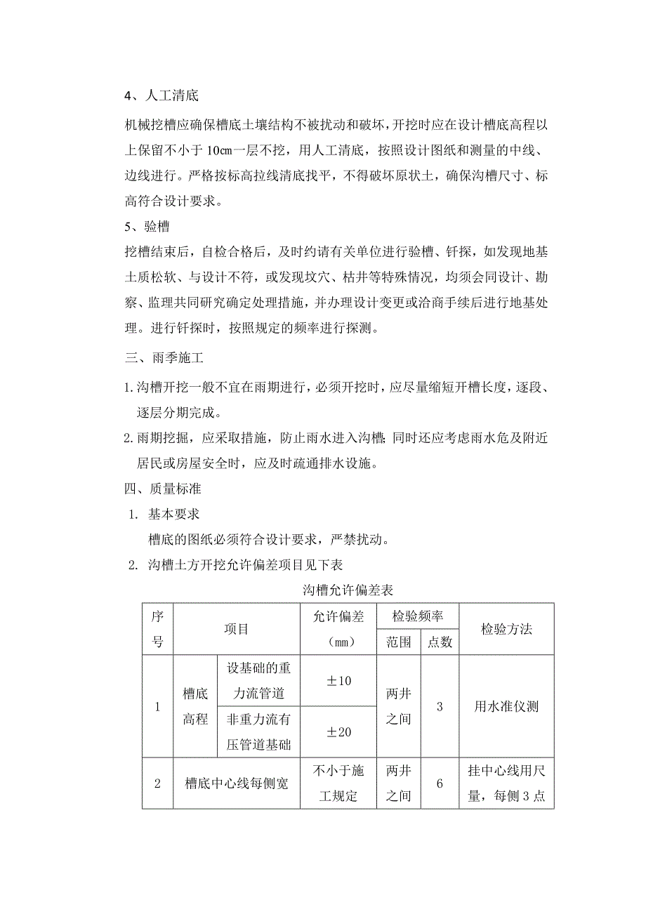 土方工程沟槽土方(沟槽开挖)技术交底.docx_第4页