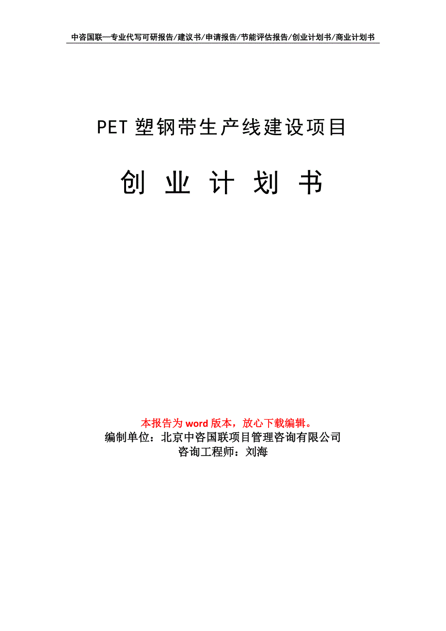 PET塑钢带生产线建设项目创业计划书写作模板_第1页