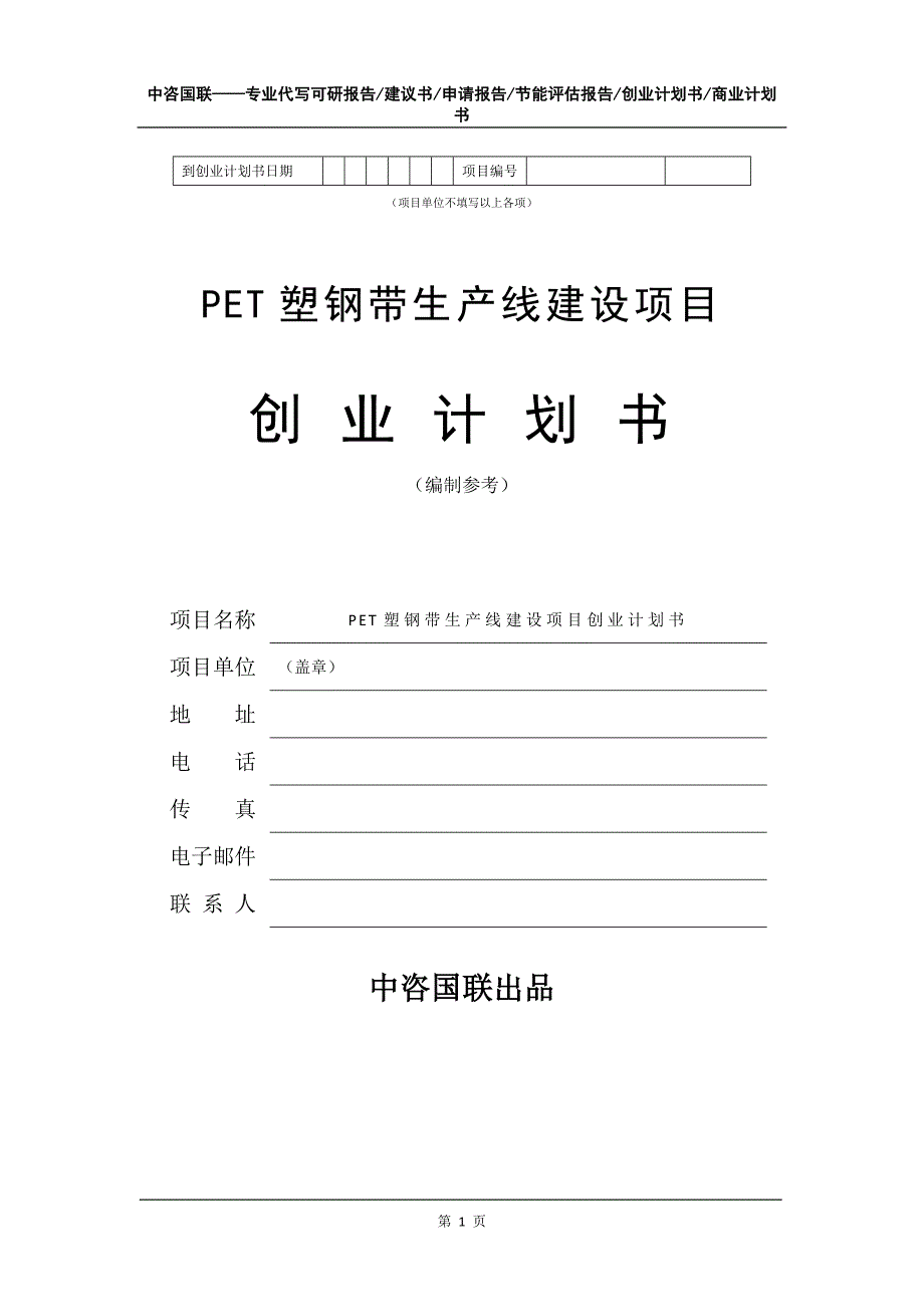 PET塑钢带生产线建设项目创业计划书写作模板_第2页