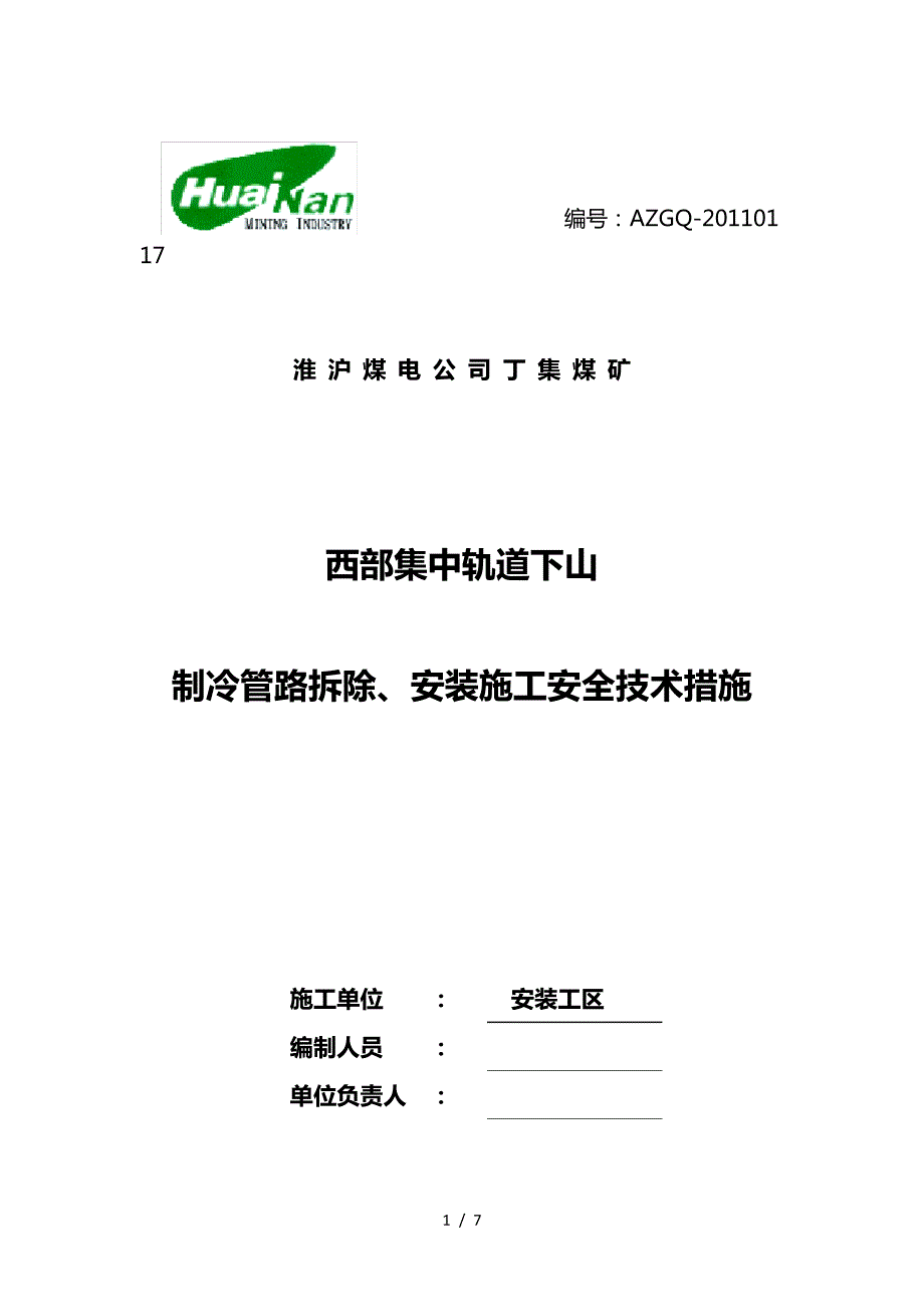 机电设备安装拆除通用措施_第1页