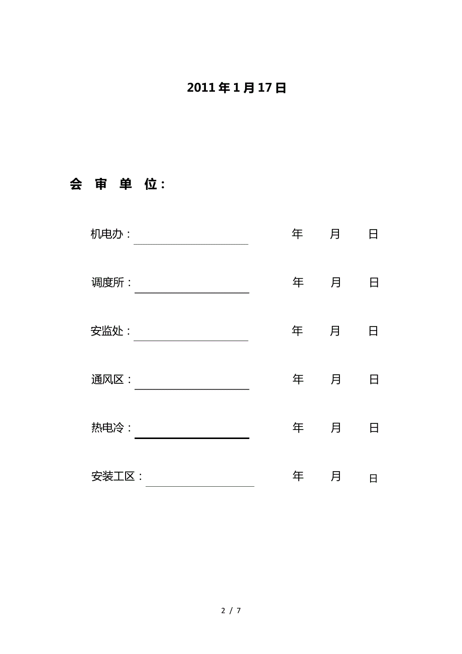 机电设备安装拆除通用措施_第2页