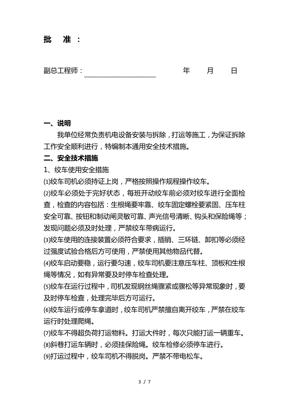 机电设备安装拆除通用措施_第3页