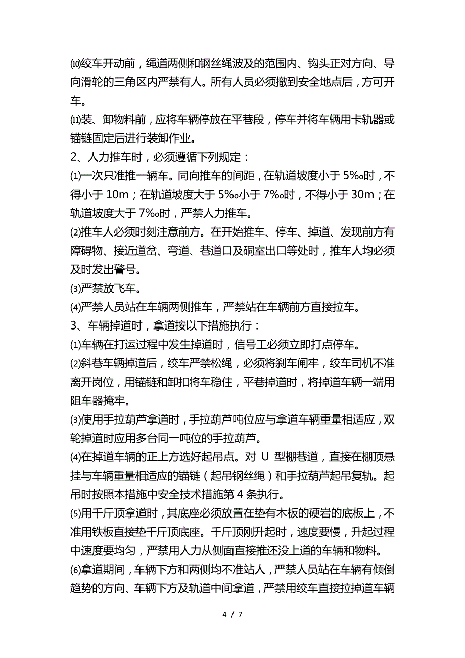 机电设备安装拆除通用措施_第4页