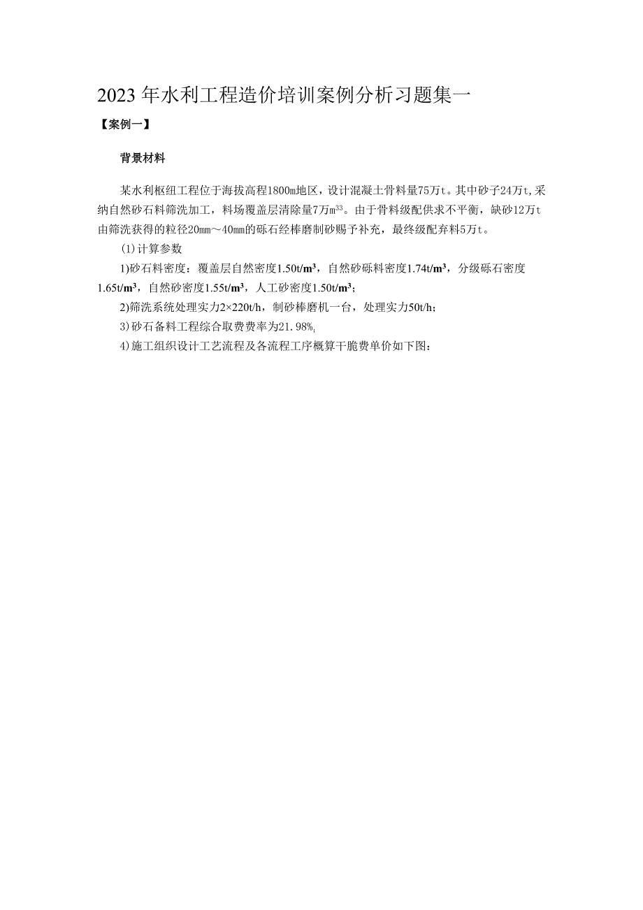 2023年水利工程造价培训案例分析习题集一_第1页