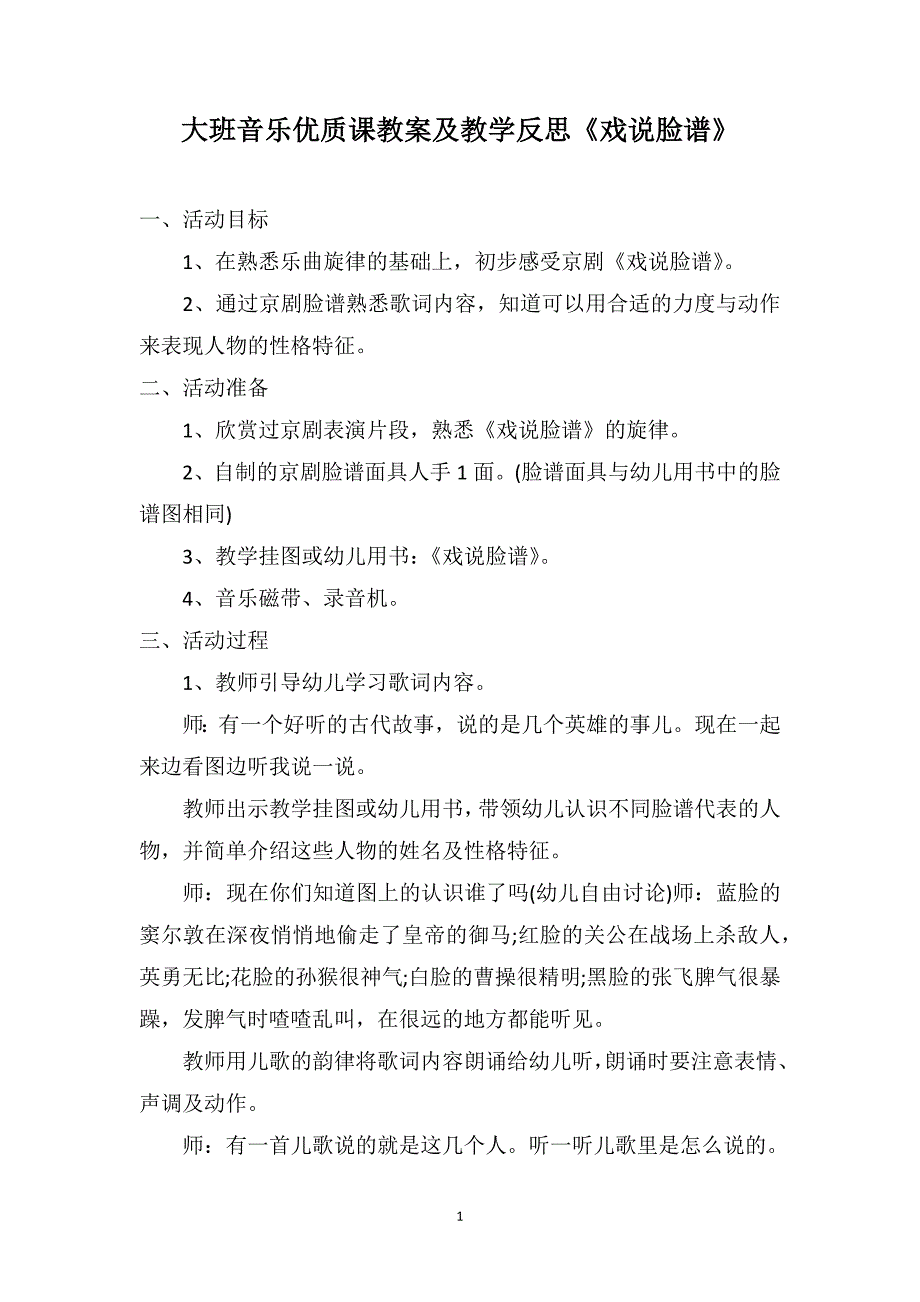 大班音乐优质课教案及教学反思《戏说脸谱》_第1页