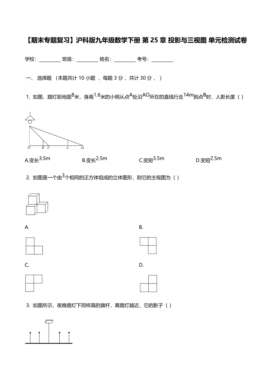 【期末专题复习】沪科版九年级数学下册 第25章 投影与视图 单元检测试卷(有答案）_第1页